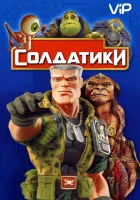  Солдатики смотреть онлайн (1998) бесплатно в HD