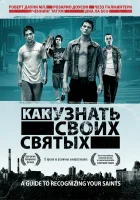  Как узнать своих святых смотреть онлайн (2006) бесплатно в HD