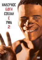  Боги, наверное, сошли с ума 2 смотреть онлайн (1988) бесплатно в HD