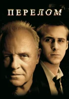 Перелом смотреть онлайн (2007) бесплатно в HD