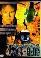  Заложники 2 смотреть онлайн (1997) бесплатно в HD