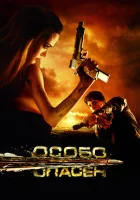  Особо опасен смотреть онлайн (2008) бесплатно в HD
