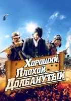  Хороший, плохой, долбанутый смотреть онлайн (2008) бесплатно в HD