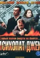  Психопат Джек смотреть онлайн (2000) бесплатно в HD