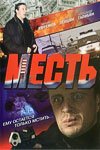  Месть смотреть онлайн (2007) бесплатно в HD
