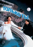  Только ты смотреть онлайн (1994) бесплатно в HD