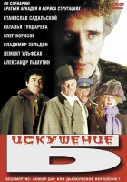  Искушение Б. смотреть онлайн (1990) бесплатно в HD