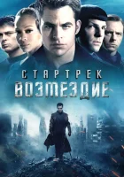  Стартрек: Возмездие смотреть онлайн (2013) бесплатно в HD