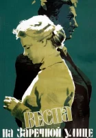  Весна на Заречной улице смотреть онлайн (1956) бесплатно в HD