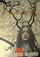  Древо желания смотреть онлайн (1976) бесплатно в HD