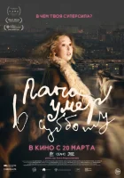  Папа умер в субботу смотреть онлайн (2024) бесплатно в HD