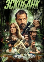  Эскобанк смотреть онлайн (2025) бесплатно в HD