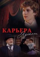  Карьера Куколки смотреть онлайн (2025) бесплатно в HD