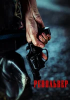 Револьвер смотреть онлайн (2024) бесплатно в HD