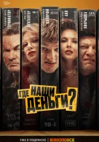  Где наши деньги? смотреть онлайн (2024) бесплатно в HD