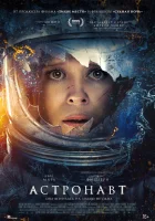  Астронавт смотреть онлайн (2025) бесплатно в HD