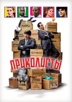  Приколисты смотреть онлайн (2025) бесплатно в HD