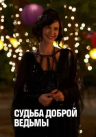  Судьба доброй ведьмы смотреть онлайн (2013) бесплатно в HD