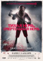  Тихая ночь, смертельная ночь смотреть онлайн (2025) бесплатно в HD