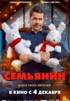  Семьянин смотреть онлайн (2025) бесплатно в HD