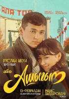  Влюбленный смотреть онлайн (2025) бесплатно в HD