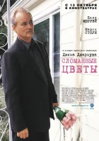  Сломанные цветы смотреть онлайн (2005) бесплатно в HD