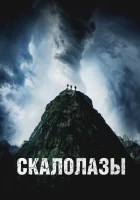  Скалолазы смотреть онлайн (2025) бесплатно в HD