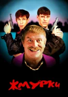  Жмурки смотреть онлайн (2005) бесплатно в HD