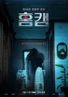  Домашняя камера смотреть онлайн (2025) бесплатно в HD