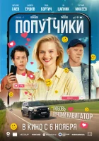  Попутчики смотреть онлайн (2025) бесплатно в HD