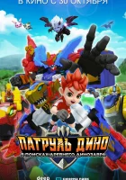  Патруль Дино: В поисках древнего динозавра смотреть онлайн (2025) бесплатно в HD