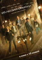  Иллюзия обмана 3 смотреть онлайн (2025) бесплатно в HD