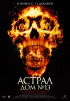  Астрал. Дом № 13 смотреть онлайн (2024) бесплатно в HD